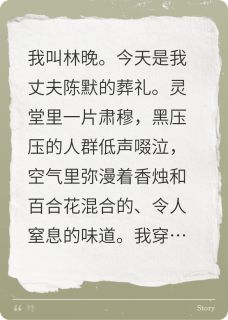 《葬礼砸碎烟灰缸,她假孕肚败露了》大结局精彩阅读 《葬礼砸碎烟灰缸,她假孕肚败露了》最新章节目录