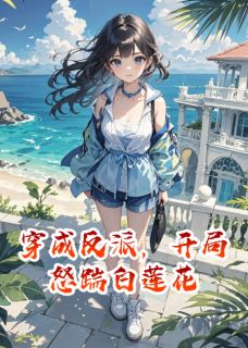 穿成反派,开局怒踹白莲花