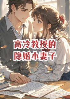 高冷教授的隐婚小妻子
