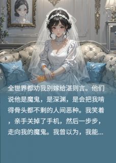 当结婚对象不爱我时,独留清欢