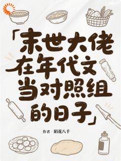 末世大佬在年代文当对照组的日子