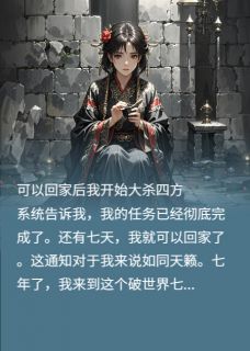 可以回家后,我开始大杀四方