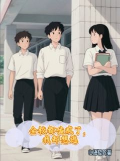 《全校都嗑疯了,我却想逃》小说免费阅读 林薇沈澈江念小说大结局免费试读