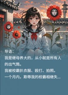 霸凌者失踪，我家多了三朵人脸花