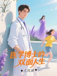 医学博士的双面人生