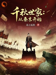 千秋世家:从秦末开始
