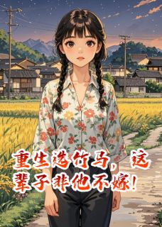 重生选竹马,这辈子非他不嫁!