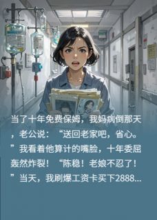 妈病倒后,我决定不忍了!