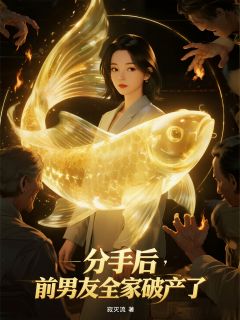 分手后,前男友全家破产了