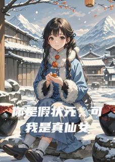 你是假状元,可我是真仙女