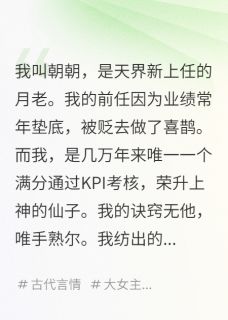 《月老,牵错了我和死对头的红线》小说章节目录在线试读 商阙红线小说阅读