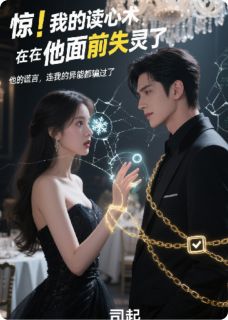 惊!我的读心术在他面前失灵了
