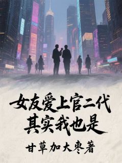 女友爱上官二代,其实我也是