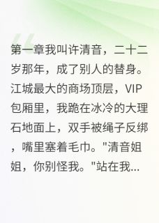 《我是豪门千金的克隆体》小说章节目录免费试读 顾景深许清雅小说全文