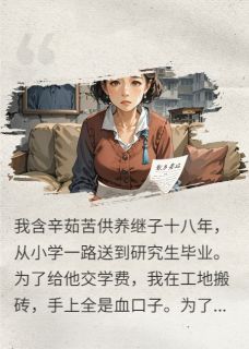 背刺:我养大的白眼狼继子