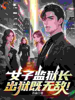 女子监狱长,出狱既无敌!