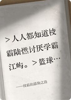 校霸的舔狗之路