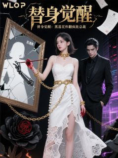 替身觉醒:黑莲花炸翻疯批总裁