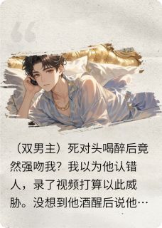 发现死对头喜欢我后,我迎男而上