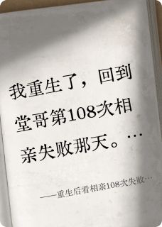 我劝堂哥降标准，他却推我下楼梯