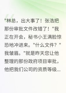 副总联合外人,害公司损失五十亿(李雪苏晴林总)全文完结在线阅读完整版