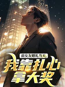 分手后,精神小妹,献上忠诚!