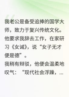 老公逼我学女德,我死后他却疯了顾知白姜宁沈鸢小说全文章节阅读 老公逼我学女德,我死后他却疯了免费精彩章节
