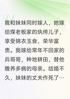 替妹妹嫁给短命鬼后,她悔疯了