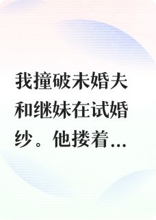 未婚夫出轨继妹后,我有系统了