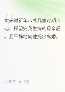 丈夫带过期礼盒看望我母亲