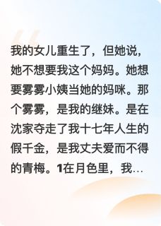 女儿四岁半,她说她重生不要我了