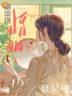 江科长婚姻登记中