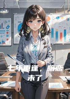 七年重逢,暗恋未了