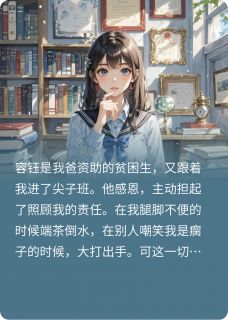 贫困生作死后,我和体育生he了