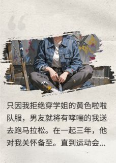 为讨学姐欢心,男友送我跑马拉松