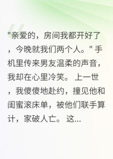 重生后,我直播曝光渣男和小三