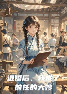 退婚后,我成了前任的大嫂