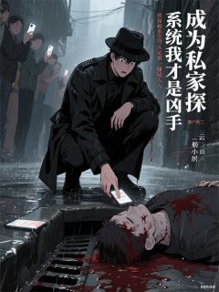成为私家侦探,系统说我才是凶手