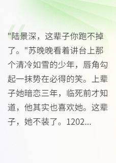 病娇女重生撩男神,甜宠校园恋