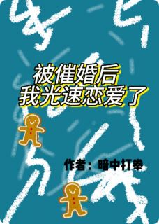 被催婚后我光速恋爱了