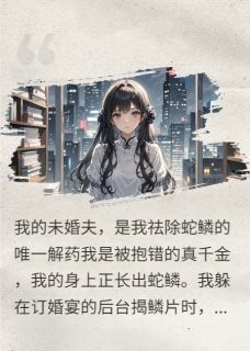 回归豪门后,我开始长出蛇鳞