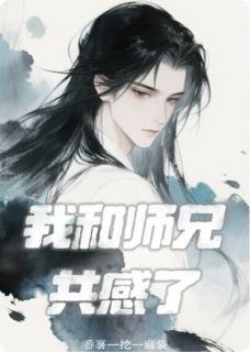 我和师兄共感了