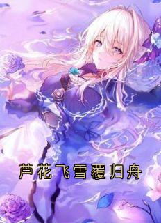 《芦花飞雪覆归舟》大结局精彩阅读 《芦花飞雪覆归舟》最新章节目录