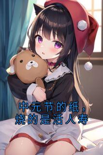 《中元节的纸,烧的是活人寿》小说精彩章节免费试读(主角林青陈默)