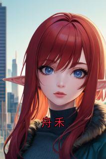 《舟禾》小说全文精彩章节在线阅读(陆舟禾傅环景)