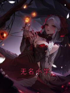 无名小学