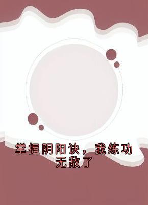掌握阴阳诀,我练功无敌了