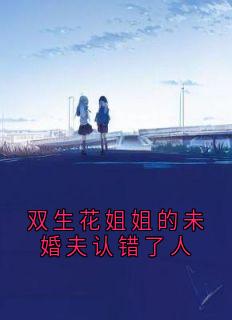 双生花姐姐的未婚夫认错了人宋星然宁从闻宋嫣然小说阅读 双生花姐姐的未婚夫认错了人文本免费试读