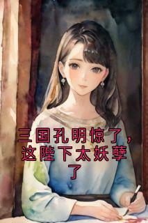 三国孔明惊了,这陛下太妖孽了