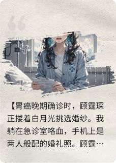 我死那天，顾总他追悔莫及